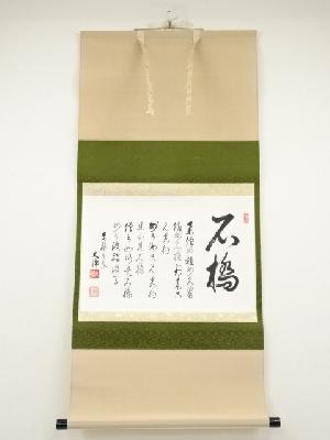 東福寺　西部文浄筆　石橋　肉筆紙本掛軸（共箱）